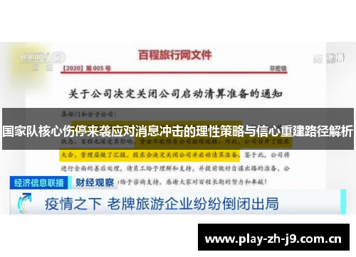 国家队核心伤停来袭应对消息冲击的理性策略与信心重建路径解析 国家队核心伤停来袭应对消息冲击的理性策略与信心重建路径解析