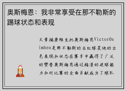 奥斯梅恩:我非常享受在那不勒斯的踢球状态和表现 奥斯梅恩:我非常享受在那不勒斯的踢球状态和表现