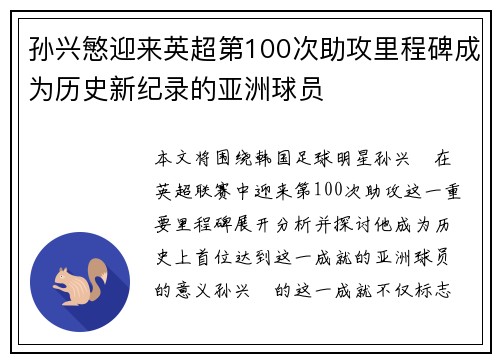 孙兴慜迎来英超第100次助攻里程碑成为历史新纪录的亚洲球员 孙兴慜迎来英超第100次助攻里程碑成为历史新纪录的亚洲球员