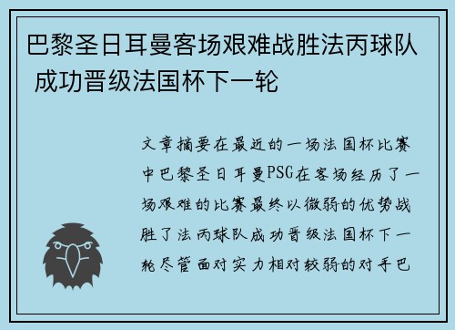巴黎圣日耳曼客场艰难战胜法丙球队 成功晋级法国杯下一轮 巴黎圣日耳曼客场艰难战胜法丙球队 成功晋级法国杯下一轮