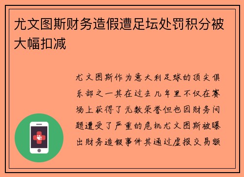 尤文图斯财务造假遭足坛处罚积分被大幅扣减 尤文图斯财务造假遭足坛处罚积分被大幅扣减