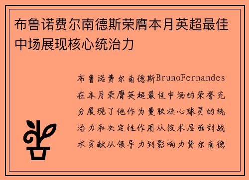 布鲁诺费尔南德斯荣膺本月英超最佳中场展现核心统治力 布鲁诺费尔南德斯荣膺本月英超最佳中场展现核心统治力