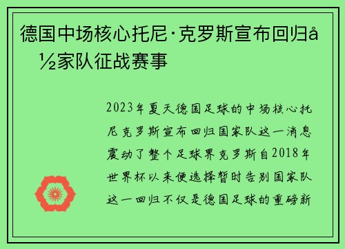德国中场核心托尼·克罗斯宣布回归国家队征战赛事 德国中场核心托尼·克罗斯宣布回归国家队征战赛事