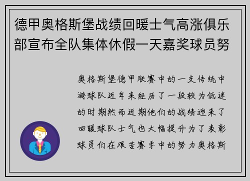 德甲奥格斯堡战绩回暖士气高涨俱乐部宣布全队集体休假一天嘉奖球员努力 德甲奥格斯堡战绩回暖士气高涨俱乐部宣布全队集体休假一天嘉奖球员努力