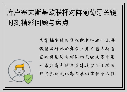 库卢塞夫斯基欧联杯对阵葡萄牙关键时刻精彩回顾与盘点 库卢塞夫斯基欧联杯对阵葡萄牙关键时刻精彩回顾与盘点