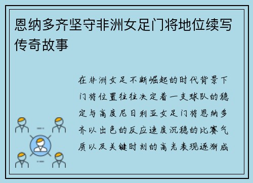 恩纳多齐坚守非洲女足门将地位续写传奇故事 恩纳多齐坚守非洲女足门将地位续写传奇故事