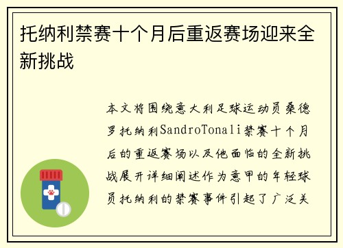 托纳利禁赛十个月后重返赛场迎来全新挑战 托纳利禁赛十个月后重返赛场迎来全新挑战
