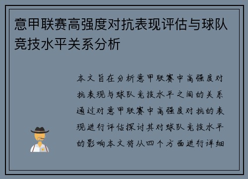 意甲联赛高强度对抗表现评估与球队竞技水平关系分析 意甲联赛高强度对抗表现评估与球队竞技水平关系分析