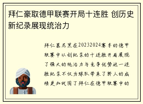 拜仁豪取德甲联赛开局十连胜 创历史新纪录展现统治力 拜仁豪取德甲联赛开局十连胜 创历史新纪录展现统治力