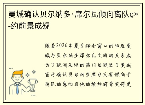 曼城确认贝尔纳多·席尔瓦倾向离队续约前景成疑 曼城确认贝尔纳多·席尔瓦倾向离队续约前景成疑