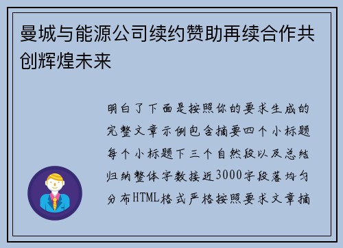 曼城与能源公司续约赞助再续合作共创辉煌未来