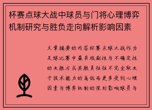 杯赛点球大战中球员与门将心理博弈机制研究与胜负走向解析影响因素 杯赛点球大战中球员与门将心理博弈机制研究与胜负走向解析影响因素