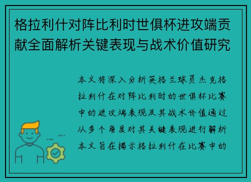 格拉利什对阵比利时世俱杯进攻端贡献全面解析关键表现与战术价值研究 格拉利什对阵比利时世俱杯进攻端贡献全面解析关键表现与战术价值研究