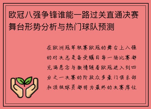 欧冠八强争锋谁能一路过关直通决赛舞台形势分析与热门球队预测 欧冠八强争锋谁能一路过关直通决赛舞台形势分析与热门球队预测