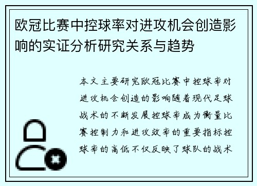 欧冠比赛中控球率对进攻机会创造影响的实证分析研究关系与趋势 欧冠比赛中控球率对进攻机会创造影响的实证分析研究关系与趋势