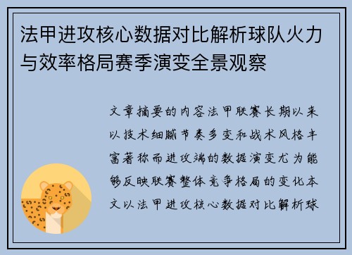 法甲进攻核心数据对比解析球队火力与效率格局赛季演变全景观察 法甲进攻核心数据对比解析球队火力与效率格局赛季演变全景观察
