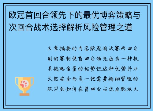 欧冠首回合领先下的最优博弈策略与次回合战术选择解析风险管理之道 欧冠首回合领先下的最优博弈策略与次回合战术选择解析风险管理之道