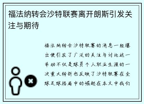 福法纳转会沙特联赛离开朗斯引发关注与期待 福法纳转会沙特联赛离开朗斯引发关注与期待