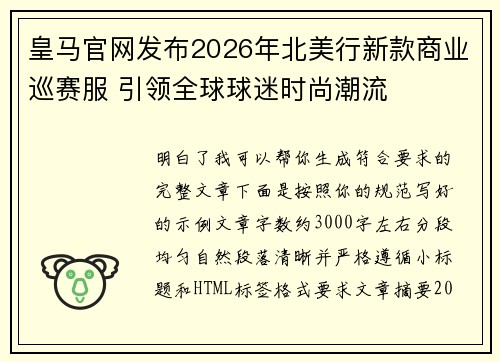 皇马官网发布2026年北美行新款商业巡赛服 引领全球球迷时尚潮流