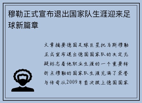 穆勒正式宣布退出国家队生涯迎来足球新篇章 穆勒正式宣布退出国家队生涯迎来足球新篇章