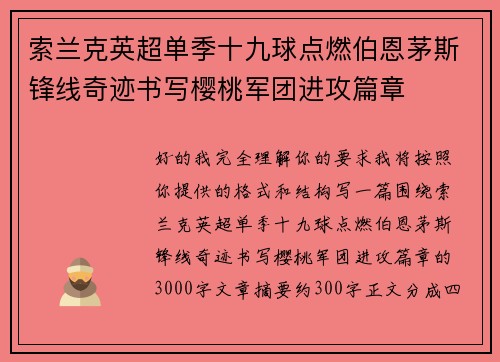 索兰克英超单季十九球点燃伯恩茅斯锋线奇迹书写樱桃军团进攻篇章 索兰克英超单季十九球点燃伯恩茅斯锋线奇迹书写樱桃军团进攻篇章