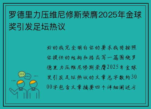 罗德里力压维尼修斯荣膺2025年金球奖引发足坛热议 罗德里力压维尼修斯荣膺2025年金球奖引发足坛热议