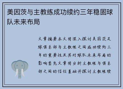 美因茨与主教练成功续约三年稳固球队未来布局 美因茨与主教练成功续约三年稳固球队未来布局