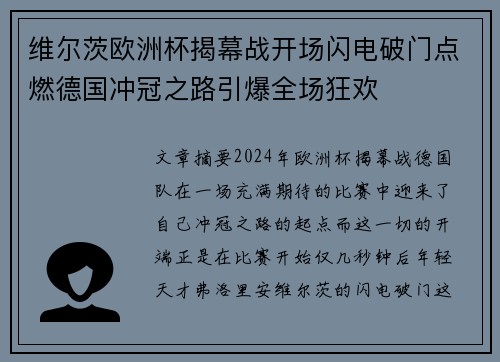 维尔茨欧洲杯揭幕战开场闪电破门点燃德国冲冠之路引爆全场狂欢 维尔茨欧洲杯揭幕战开场闪电破门点燃德国冲冠之路引爆全场狂欢