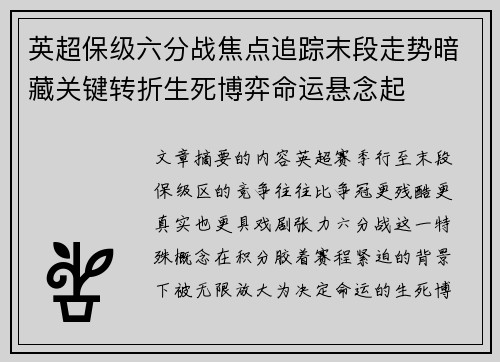 英超保级六分战焦点追踪末段走势暗藏关键转折生死博弈命运悬念起 英超保级六分战焦点追踪末段走势暗藏关键转折生死博弈命运悬念起