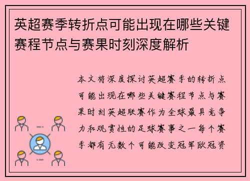 英超赛季转折点可能出现在哪些关键赛程节点与赛果时刻深度解析 英超赛季转折点可能出现在哪些关键赛程节点与赛果时刻深度解析