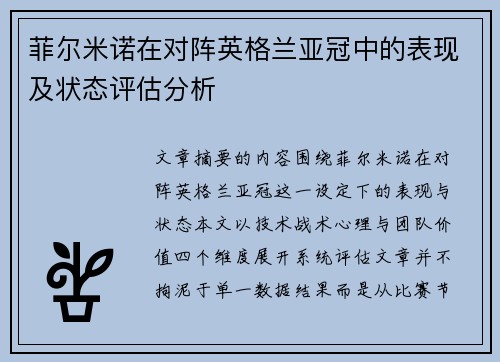 菲尔米诺在对阵英格兰亚冠中的表现及状态评估分析 菲尔米诺在对阵英格兰亚冠中的表现及状态评估分析