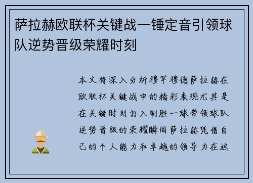萨拉赫欧联杯关键战一锤定音引领球队逆势晋级荣耀时刻 萨拉赫欧联杯关键战一锤定音引领球队逆势晋级荣耀时刻
