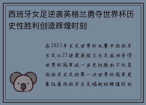 西班牙女足逆袭英格兰勇夺世界杯历史性胜利创造辉煌时刻 西班牙女足逆袭英格兰勇夺世界杯历史性胜利创造辉煌时刻