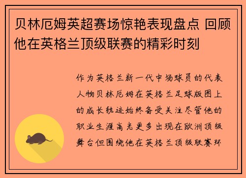 贝林厄姆英超赛场惊艳表现盘点 回顾他在英格兰顶级联赛的精彩时刻 贝林厄姆英超赛场惊艳表现盘点 回顾他在英格兰顶级联赛的精彩时刻