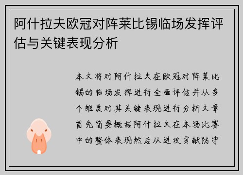 阿什拉夫欧冠对阵莱比锡临场发挥评估与关键表现分析 阿什拉夫欧冠对阵莱比锡临场发挥评估与关键表现分析