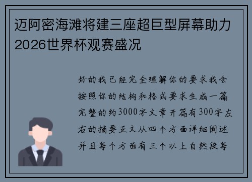 迈阿密海滩将建三座超巨型屏幕助力2026世界杯观赛盛况 迈阿密海滩将建三座超巨型屏幕助力2026世界杯观赛盛况