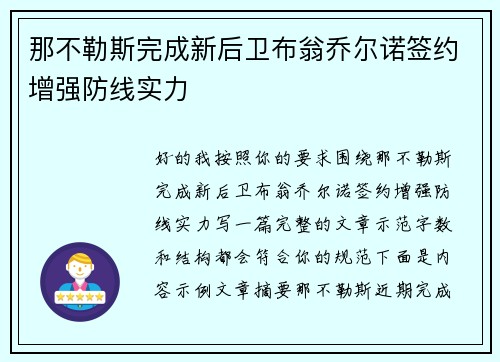 那不勒斯完成新后卫布翁乔尔诺签约增强防线实力 那不勒斯完成新后卫布翁乔尔诺签约增强防线实力