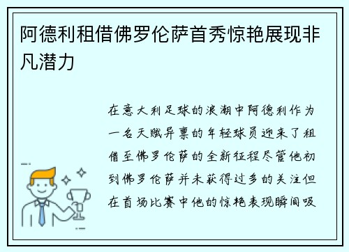 阿德利租借佛罗伦萨首秀惊艳展现非凡潜力 阿德利租借佛罗伦萨首秀惊艳展现非凡潜力