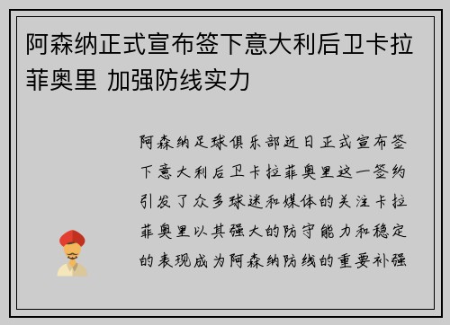 阿森纳正式宣布签下意大利后卫卡拉菲奥里 加强防线实力 阿森纳正式宣布签下意大利后卫卡拉菲奥里 加强防线实力