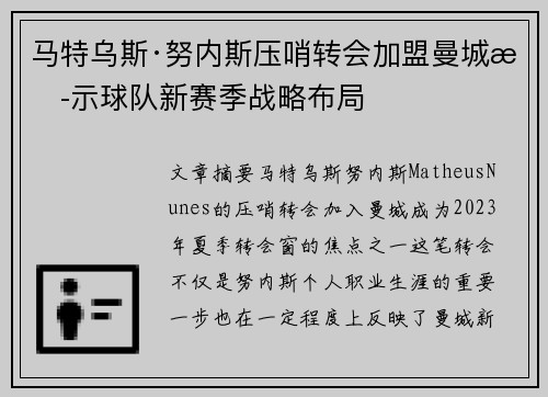 马特乌斯·努内斯压哨转会加盟曼城揭示球队新赛季战略布局