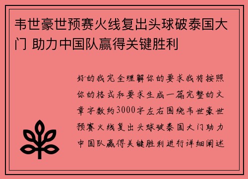 韦世豪世预赛火线复出头球破泰国大门 助力中国队赢得关键胜利 韦世豪世预赛火线复出头球破泰国大门 助力中国队赢得关键胜利
