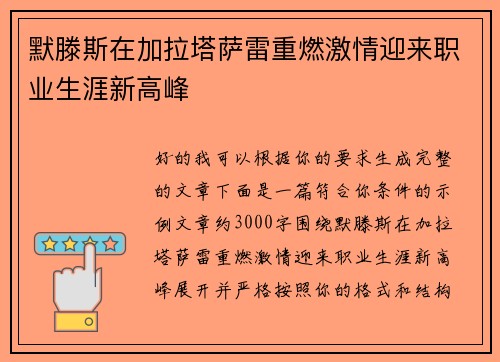 默滕斯在加拉塔萨雷重燃激情迎来职业生涯新高峰 默滕斯在加拉塔萨雷重燃激情迎来职业生涯新高峰