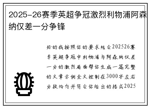 2025-26赛季英超争冠激烈利物浦阿森纳仅差一分争锋