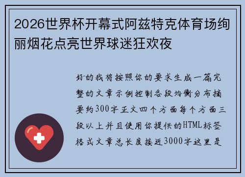 2026世界杯开幕式阿兹特克体育场绚丽烟花点亮世界球迷狂欢夜 2026世界杯开幕式阿兹特克体育场绚丽烟花点亮世界球迷狂欢夜