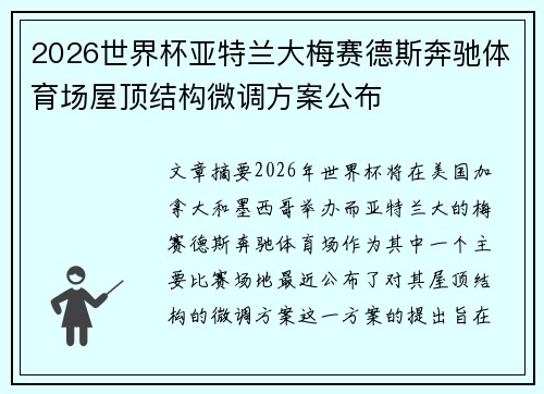 2026世界杯亚特兰大梅赛德斯奔驰体育场屋顶结构微调方案公布 2026世界杯亚特兰大梅赛德斯奔驰体育场屋顶结构微调方案公布