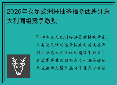 2026年女足欧洲杯抽签揭晓西班牙意大利同组竞争激烈 2026年女足欧洲杯抽签揭晓西班牙意大利同组竞争激烈