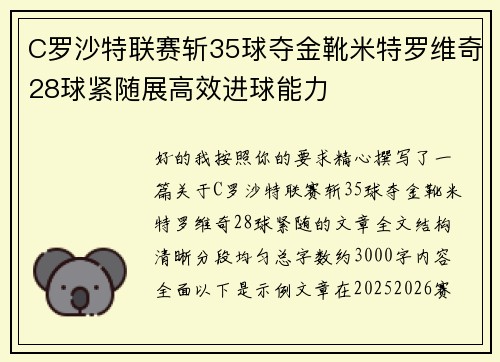 C罗沙特联赛斩35球夺金靴米特罗维奇28球紧随展高效进球能力 C罗沙特联赛斩35球夺金靴米特罗维奇28球紧随展高效进球能力