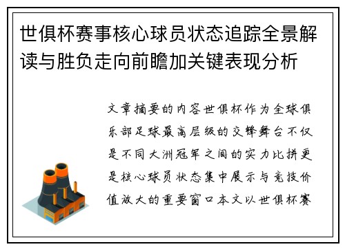 世俱杯赛事核心球员状态追踪全景解读与胜负走向前瞻加关键表现分析 世俱杯赛事核心球员状态追踪全景解读与胜负走向前瞻加关键表现分析