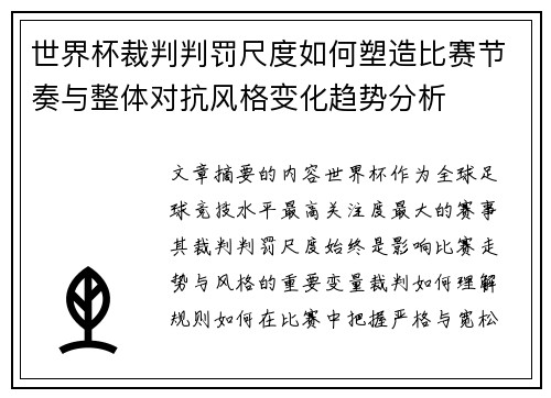 世界杯裁判判罚尺度如何塑造比赛节奏与整体对抗风格变化趋势分析 世界杯裁判判罚尺度如何塑造比赛节奏与整体对抗风格变化趋势分析