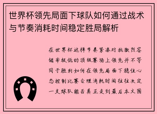世界杯领先局面下球队如何通过战术与节奏消耗时间稳定胜局解析 世界杯领先局面下球队如何通过战术与节奏消耗时间稳定胜局解析